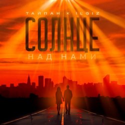 封面 Тайпан feat. IL'GIZ - Солнце над нами