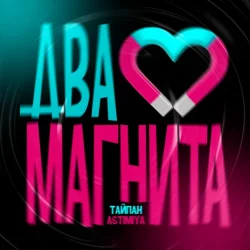 封面 Тайпан feat. Astimiya - Два магнита