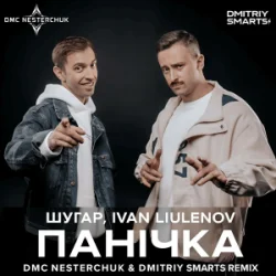 封面 Шугар & IVAN LIULENOV - Панічка (DMC NESTERCHUK & Dmitriy Smarts Radio)