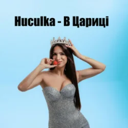 封面 Huculka - В цариці