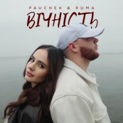 封面 PAUCHEK & RUMA - Вічність