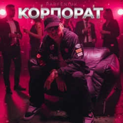 封面 Parfeniuk - Корпорат