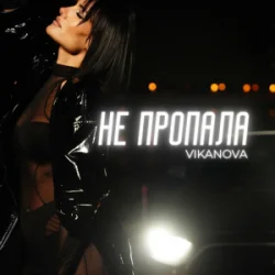封面 VIKANOVA - Не пропала