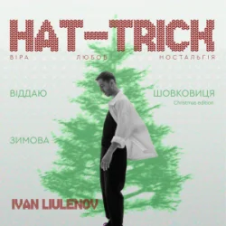 封面 IVAN LIULENOV & DAMNITSKYI - ШОВКОВИЦЯ. (Christmas version)
