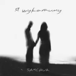 封面 SAMCHUK - Я шукатиму