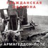 封面 Гражданская Оборона - Всё летит в п... Гражданская Оборона - Всё летит в п...