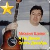 封面 Михаил Шелег - А на дворе опять декабрь Михаил Шелег - А на дворе опять декабрь