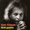 封面 Крис Кельми - Мой демон Крис Кельми - Мой демон