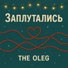 封面 THE OLEG - Заплутались THE OLEG - Заплутались