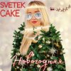 Cover Svetek Cake - Новый год Svetek Cake - Новый год