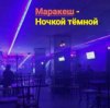 封面 Маракеш - Ночкой тёмной Маракеш - Ночкой тёмной