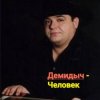 封面 Демидыч - Человек Демидыч - Человек