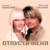 封面 Николай Басков и Таисия Повалий - Снегом белым Николай Басков и Таисия Повалий - Снегом белым