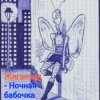 封面 Жиганчик - Ночная бабочка Жиганчик - Ночная бабочка
