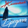 封面 Жиганчик - Бродяга Жиганчик - Бродяга