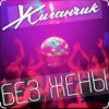 封面 Жиганчик - Без жены Жиганчик - Без жены