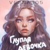 VESNA305 - Глупая девочка