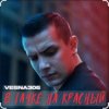 封面 VESNA305 - В тачке на красный VESNA305 - В тачке на красный
