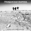 封面 Гражданская Оборона - Русское поле экспериментов Гражданская Оборона - Русское поле экспериментов