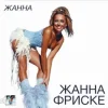 封面 Жанна Фриске - Пилот (DJ Niki Radio Mix) Жанна Фриске - Пилот (DJ Niki Radio Mix)