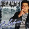 封面 Демидыч - Севера Демидыч - Севера
