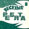 ВИА Весёлые ребята - Чернобровая дивчина