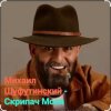 封面 Михаил Шуфутинский - Скрипач Моня Михаил Шуфутинский - Скрипач Моня