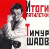 封面 Тимур Шаов - Мечтательный пастух Тимур Шаов - Мечтательный пастух