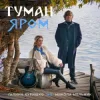 封面 Галина Куришко & Микола Мельник - Туман яром Галина Куришко & Микола Мельник - Туман яром