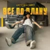 封面 Victoria Niro - Все по плану Victoria Niro - Все по плану