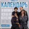 封面 Город 312 - Календарь Город 312 - Календарь