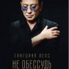封面 Григорий Лепс - Не обессудь Григорий Лепс - Не обессудь