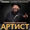 封面 Михаил Шуфутинский & Александр Куликов - Красавец Оливье Михаил Шуфутинский & Александр Куликов - Красавец Оливье