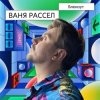 封面 Ваня Рассел - Блекаут Ваня Рассел - Блекаут