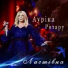 封面 Ауріка Ротару - Ластівка Ауріка Ротару - Ластівка