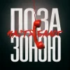 封面 Настя Балог - Поза зоною Настя Балог - Поза зоною