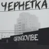 封面 GrinGoVibe - Чернетка GrinGoVibe - Чернетка