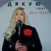 封面 Larisa Kaydris - Дякую Тобі Larisa Kaydris - Дякую Тобі