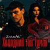 ZVUCAR - А я в Тумані