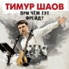 封面 Тимур Шаов - Мы поедем на природу Тимур Шаов - Мы поедем на природу