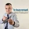 封面 Денис Главацький - Ти тільки нагадай Денис Главацький - Ти тільки нагадай