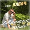 封面 Ваня Лабач - День Народження Ваня Лабач - День Народження