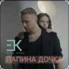 Обкладинка Егор Крид - Папина дочка Егор Крид - Папина дочка