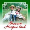 封面 Награш band - ЧУЖИНА Награш band - ЧУЖИНА