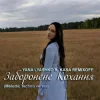 封面 Yana Lyashko & Kasa Remixoff - Заборонене Кохання Yana Lyashko & Kasa Remixoff - Заборонене Кохання
