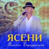 封面 Михайло Березутський - Ясени Михайло Березутський - Ясени