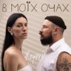 封面 ЖГУЧЧІ - Втрачаю Контроль ЖГУЧЧІ - Втрачаю Контроль