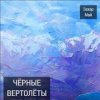 封面 Май Захар + Шива - Бог не фраер Май Захар + Шива - Бог не фраер
