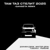 封面 Джанки Джин, Мастер Дрон, TUSOVKA, FanEOne - Там таз стелит Джанки Джин, Мастер Дрон, TUSOVKA, FanEOne - Там таз стелит