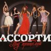 Ассорти - Плакала